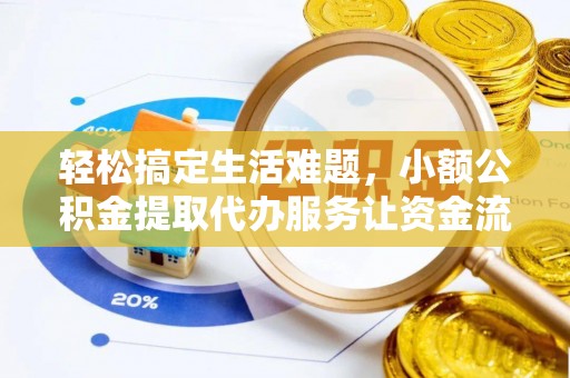 磴口轻松搞定生活难题，小额公积金提取代办服务让资金流动更便捷
