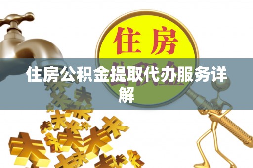 磴口住房公积金提取代办服务详解