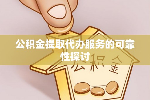 磴口公积金提取代办服务的可靠性探讨