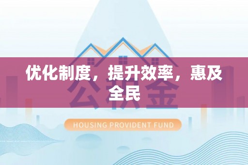 磴口优化制度，提升效率，惠及全民