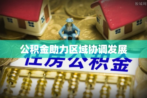 磴口公积金助力区域协调发展