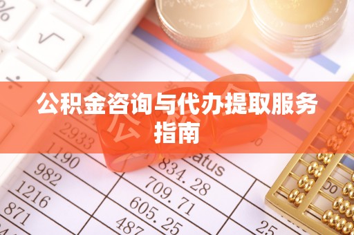 磴口公积金咨询与代办提取服务指南