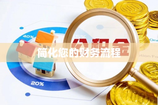 磴口简化您的财务流程