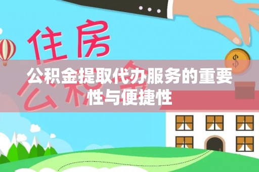 磴口公积金提取代办服务的重要性与便捷性