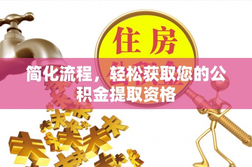 磴口简化流程，轻松获取您的公积金提取资格