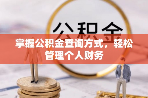 磴口掌握公积金查询方式，轻松管理个人财务