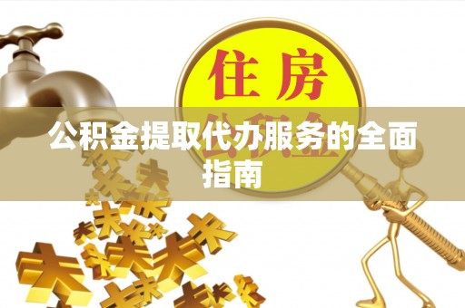 磴口公积金提取代办服务的全面指南