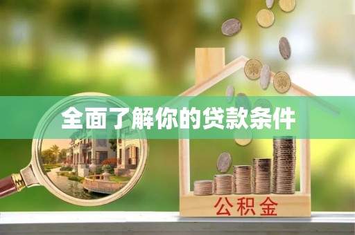 磴口全面了解你的贷款条件