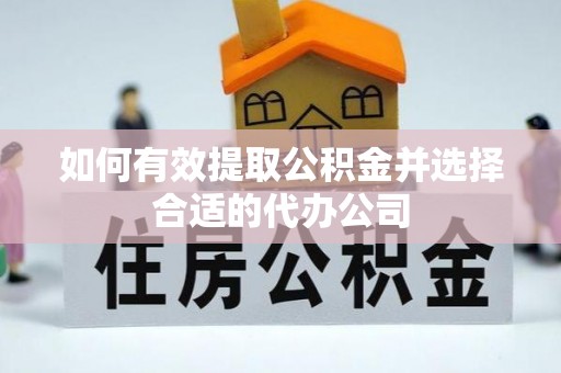 磴口如何有效提取公积金并选择合适的代办公司