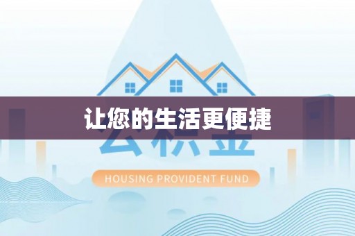 磴口让您的生活更便捷