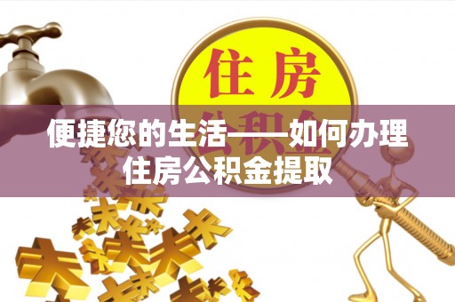 磴口便捷您的生活——如何办理住房公积金提取