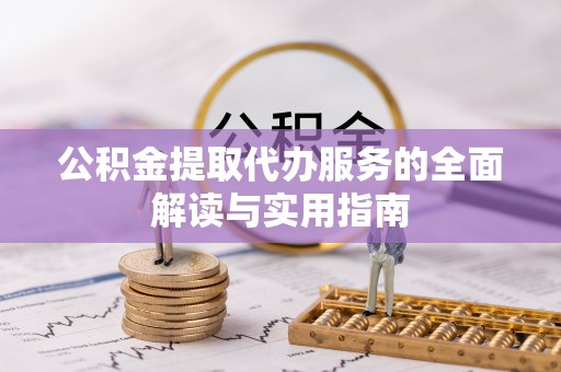 磴口公积金提取代办服务的全面解读与实用指南