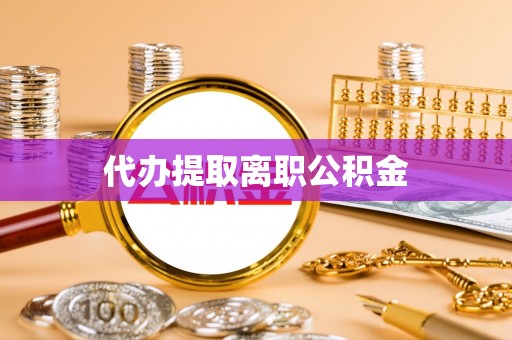 磴口代办提取离职公积金