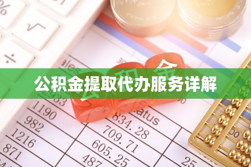 磴口公积金提取代办服务详解
