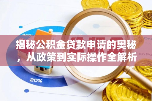 磴口揭秘公积金贷款申请的奥秘，从政策到实际操作全解析