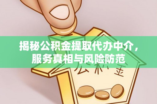 磴口揭秘公积金提取代办中介，服务真相与风险防范