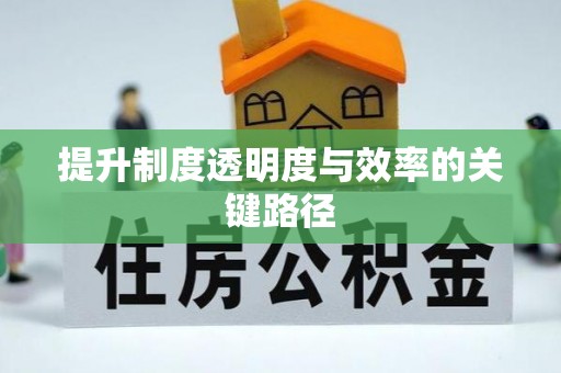磴口提升制度透明度与效率的关键路径