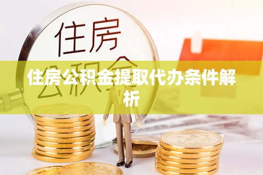 磴口住房公积金提取代办条件解析