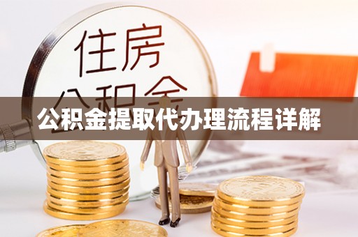 磴口公积金提取代办理流程详解