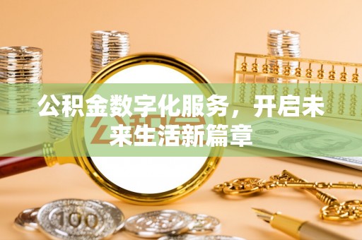 磴口公积金数字化服务，开启未来生活新篇章