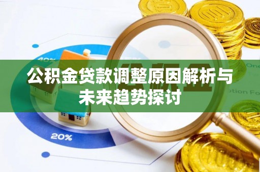 磴口公积金贷款调整原因解析与未来趋势探讨