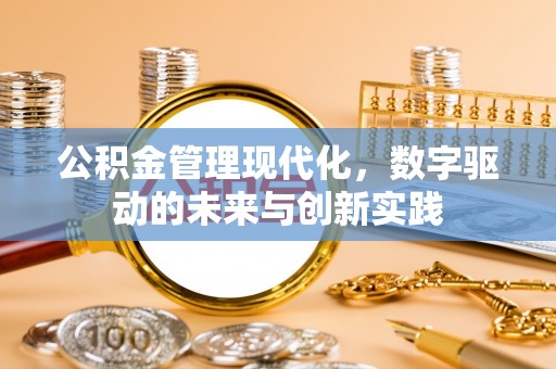 磴口公积金管理现代化，数字驱动的未来与创新实践