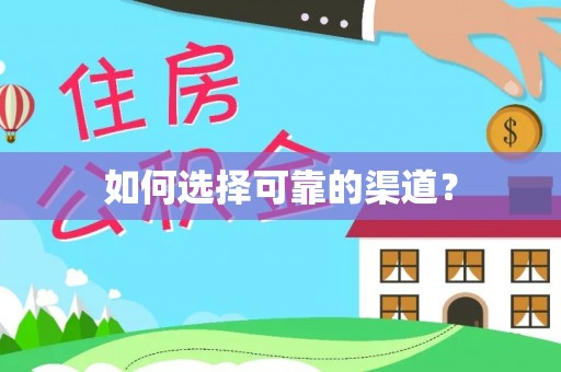 磴口如何选择可靠的渠道？