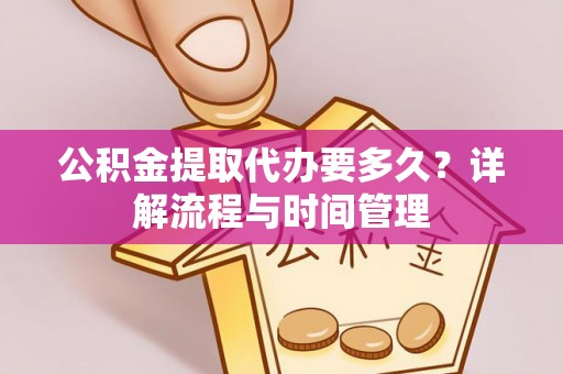 磴口公积金提取代办要多久？详解流程与时间管理