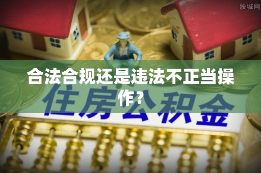 磴口合法合规还是违法不正当操作？