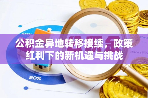 磴口公积金异地转移接续，政策红利下的新机遇与挑战
