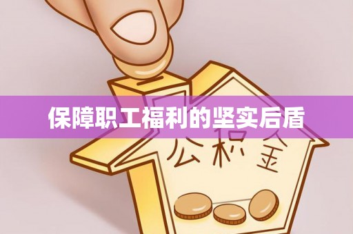 磴口保障职工福利的坚实后盾