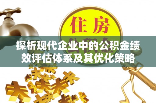 磴口探析现代企业中的公积金绩效评估体系及其优化策略