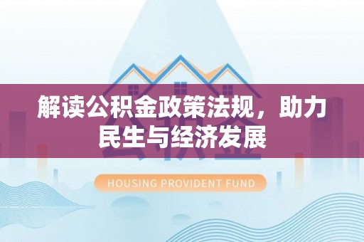 磴口解读公积金政策法规，助力民生与经济发展