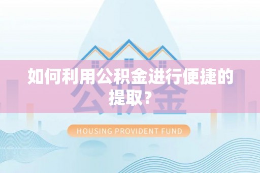 磴口如何利用公积金进行便捷的提取？