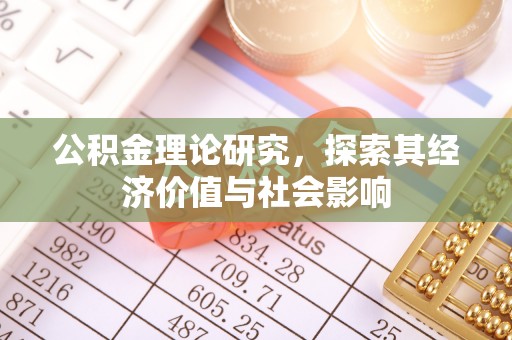 磴口公积金理论研究，探索其经济价值与社会影响