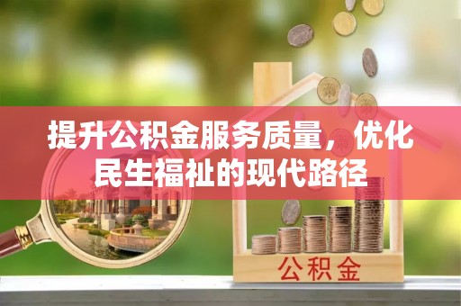 磴口提升公积金服务质量，优化民生福祉的现代路径