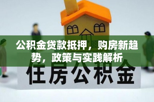 磴口公积金贷款抵押，购房新趋势，政策与实践解析