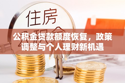 磴口公积金贷款额度恢复，政策调整与个人理财新机遇