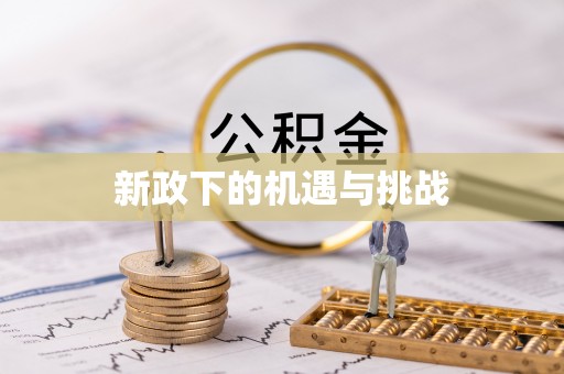 磴口新政下的机遇与挑战