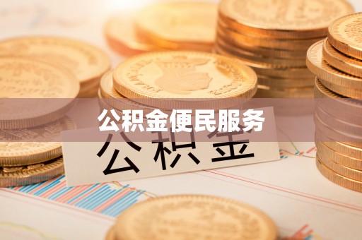 磴口公积金便民服务