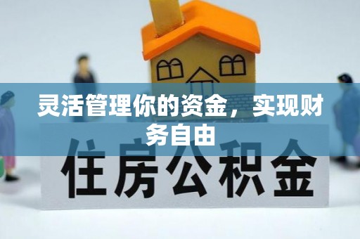 磴口灵活管理你的资金，实现财务自由