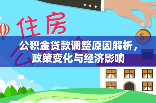 磴口公积金贷款调整原因解析，政策变化与经济影响