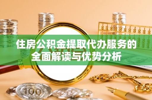 磴口住房公积金提取代办服务的全面解读与优势分析