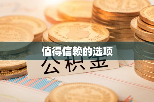 磴口值得信赖的选项
