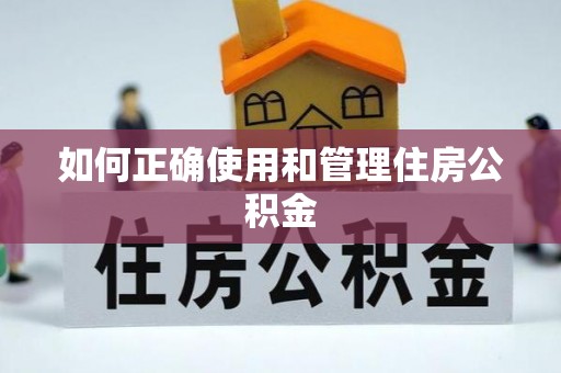 磴口如何正确使用和管理住房公积金