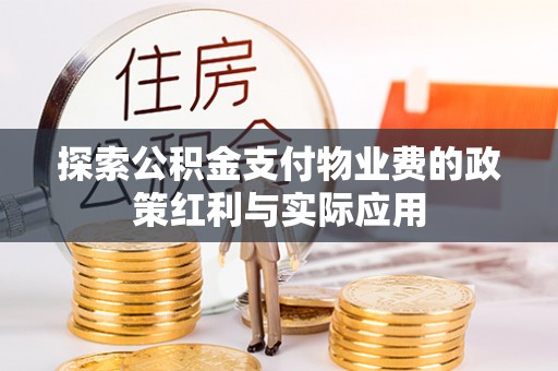 磴口探索公积金支付物业费的政策红利与实际应用