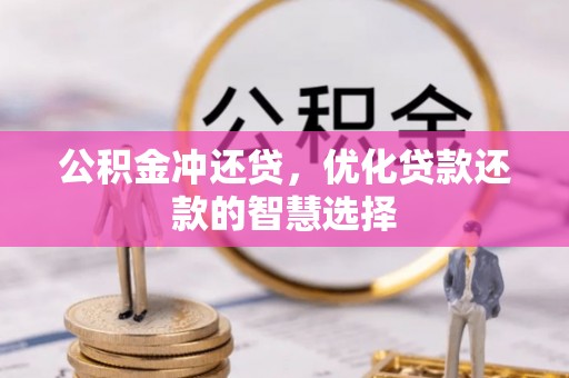 磴口公积金冲还贷，优化贷款还款的智慧选择