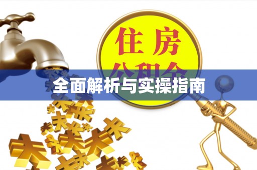 磴口全面解析与实操指南