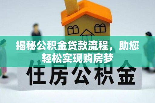 磴口揭秘公积金贷款流程，助您轻松实现购房梦