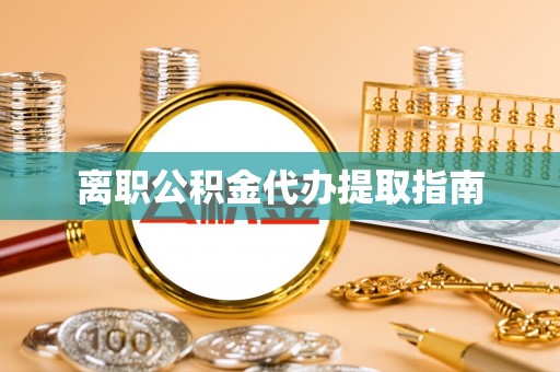 磴口离职公积金代办提取指南